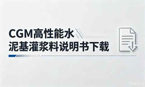 阳朔厂家：CGM高性能水泥基灌浆料说明书PDF（纯白无LOGO）